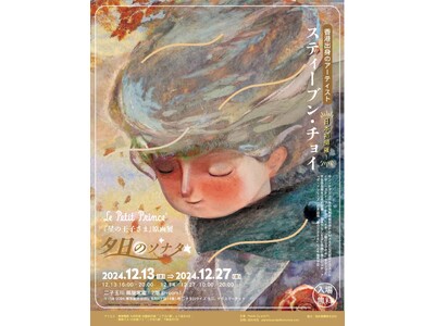 「星の王子さま」の儚く美しい世界を描く。スティーブン・チョイ（Steven Choi）の日本初の展覧会が東京・二子玉川で開催！【入場無料】