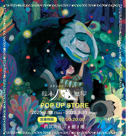 香港出身のアーティスト、スティーブン・チョイの「絵本の世界」展、西武渋谷店でポップアップストアを開催！