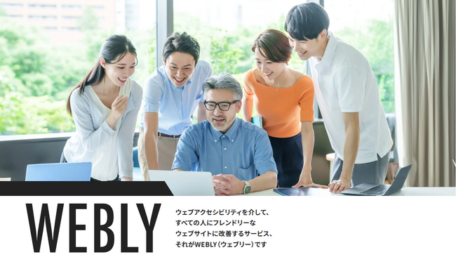 株式会社先駆のウェブアクセシビリティ診断サービスWEBLYが「産業交流展2025」に出展