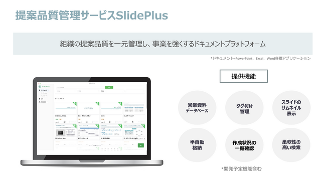 提案品質管理サービス「SlidePlus」ベータ版提供開始～営業資料の作成から管理まで一元化し、組織の提案力を高める～