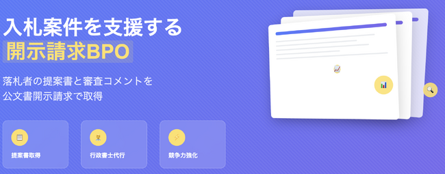 開示請求BPOサービス提供開始～入札競争力向上と公共調達の透明性実現を支援～