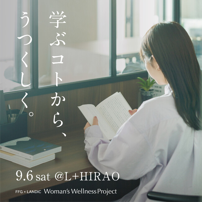 9/6(土)イベント開催のお知らせ『 学ぶコトから、うつくしく。』FFG × LANDIC Woman’s Wellness Project