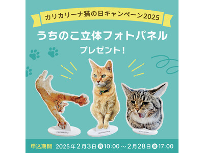 愛猫の立体フォトパネルを全員プレゼント　猫の爪とぎ専門店「カリカリーナ」が2月22日猫の日にちなんだキャンペーンを開催