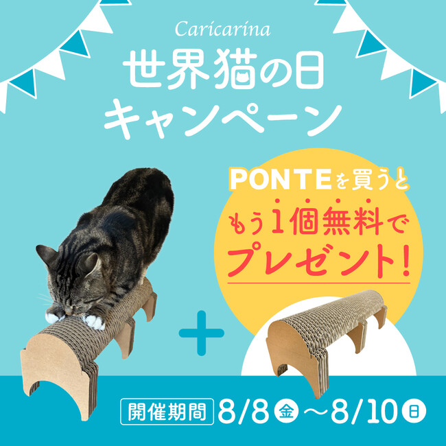 プレスリリース「超強化段ボール製で研ぎカスが出にくい！猫も大満足の爪とぎ「PONTE」がもう1個もらえる！　～カリカリーナ 世界猫の日キャンペーン開催～」のイメージ画像