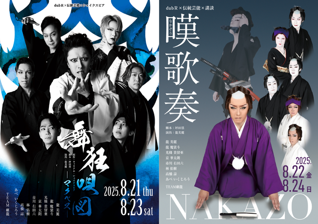 大衆演劇×伝統芸能×シェイクスピア／講談――「dubR」最新作で、劇龍が夏の演劇を熱く盛り上げる！