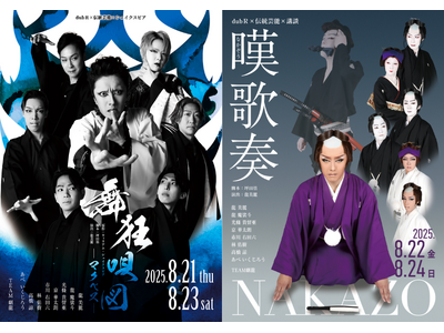 大衆演劇×伝統芸能×シェイクスピア／講談――「dubR」最新作で、劇龍が夏の演劇を熱く盛り上げる！