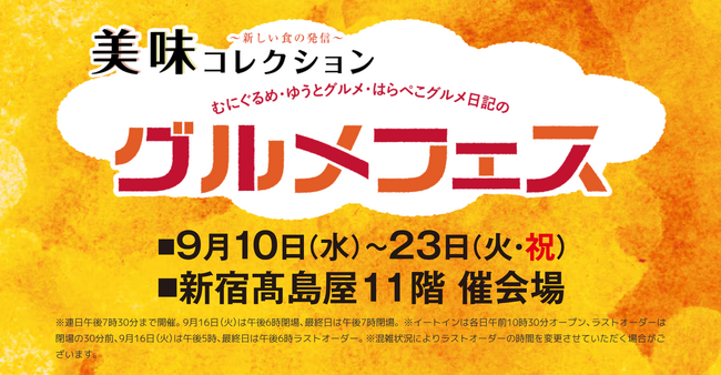 食べログ百名店多数選出店！"中華そば　桐麺"が新宿　高島屋の「美味コレクション　グルメフェス」催事イベント好評につき3度目の出店！2025年9月10日～9月23日までの開催！