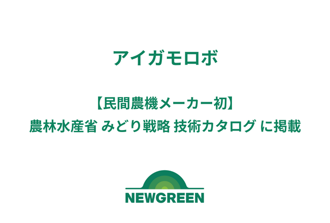 【民間農機メーカー初】「アイガモロボ」、農林水産省 みどり戦略 技術カタログ に掲載