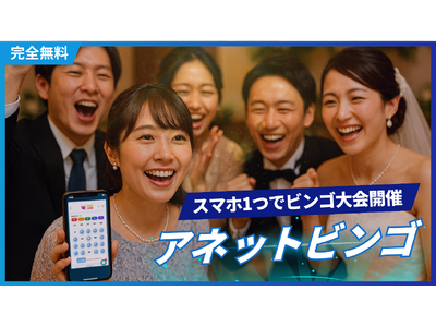 【二次会景品 専門店】景品購入からビンゴ進行まで完全ワンストップ！スマホ完結の無料ビンゴツール「アネットビンゴ」と連動し、結婚式二次会・歓迎会の幹事負担を劇的削減