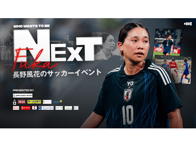 次世代のFUKAここから始まる!なでしこジャパン10番‧長野風花が、地元江戸川区で初のサッカーイベントを開催!