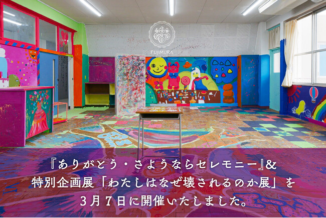 プレスリリース「【開催レポート】来場者約600名が校舎に想いを刻む藤村女子中学・高等学校『ありがとう・さようならセレモニー』＆特別企画展「わたしはなぜ壊されるのか展」を3月7日に開催」のイメージ画像