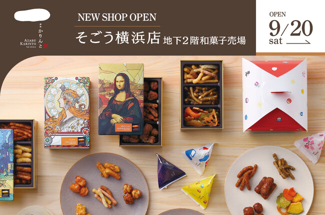 かりんとう専門店の「麻布かりんと」が9月20日(土) そごう横浜店に新店舗オープン