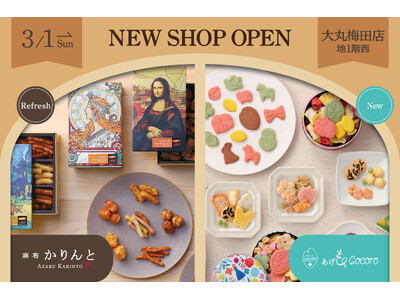 【大丸梅田店】かりんとう専門店「麻布かりんと」が3月1日(日)リフレッシュオープン！名画を纏う「かりんとミュージアム」にクリムト『接吻』など待望の新作が登場