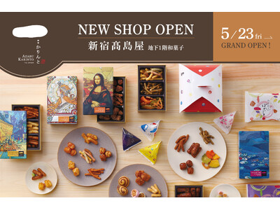かりんとう専門店「麻布かりんと」の新店舗が5月23日(金)にオープン