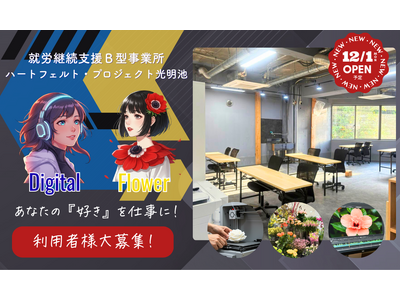 一人ひとりの"好き"や"得意"を育む。「ITスキル/デジタルものづくり」と「お花のお仕事」を行う就労継続支援B型事業「ハートフェルト・プロジェクト光明池」が12月1日、大阪府和泉市に開所。