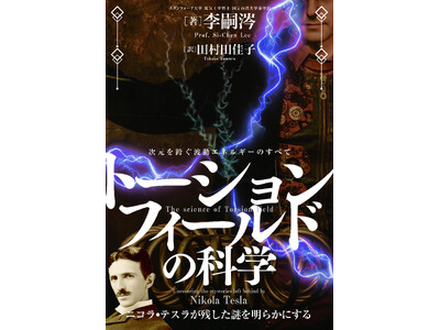 ニコラ・テスラが追い求めた「トーションフィールド」の謎を解き明かす！『トーションフィールドの科学 ～次元を跨ぐ波動エネルギーのすべて～』