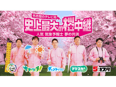 満開中継を求めて放送日を急遽変更！史上最大の桜中継 名古屋のライバル5番組が協力だ！
