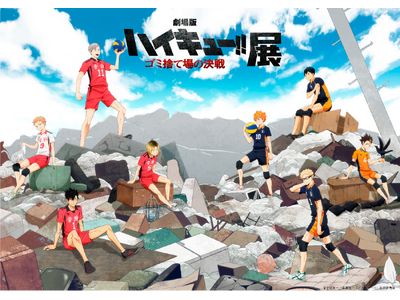 『劇場版ハイキュー!! ゴミ捨て場の決戦』展 7月16日から松坂屋名古屋店で開催!