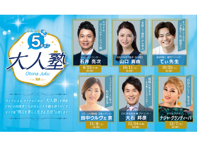 ＣＢＣテレビ「５チャン大人塾」開講！