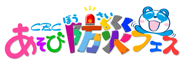 未来の防災ヒーローは君だ！ CBCテレビ主催「あそび防災フェス」を8月23日・24日にオアシス21で開催