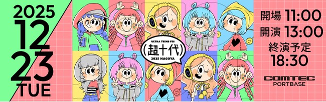 Z世代・α世代のカリスマが大集結!『超十代 -ULTRA TEENS FES- 2025@NAGOYA』12月23日(火) 名古屋・COMTEC PORTBASEにて開催
