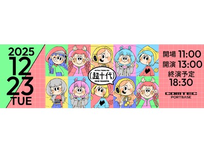 Z世代・α世代のカリスマが大集結！『超十代 -ULTRA TEENS FES- 2025@NAGOYA』12月23日(火) 名古屋・COMTEC PORTBASEにて開催