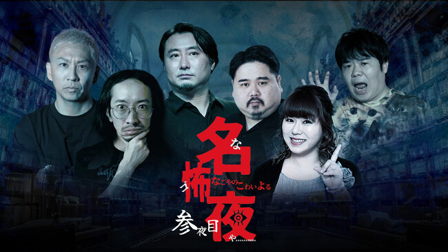 実話怪談の最高峰が名古屋に集結！『名古屋の怖い夜』第3弾が9月5日（土）に開催決定！