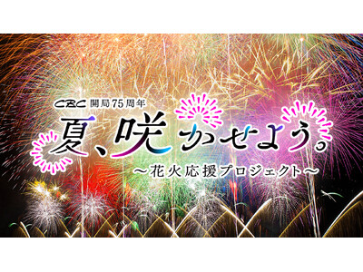 東海地方の個性的な花火大会を徹底生配信第2弾は、揖斐川の夜を彩る怒涛の400連発スターマイン　CBC開局75周年　夏、咲かせよう　～花火応援プロジェクト～