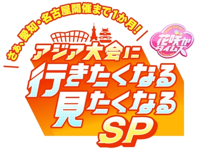 「花咲かタイムズ」がアジア大会の魅力を徹底紹介！「花咲かタイムズ さぁ、愛知・名古屋開催まで１か月！アジ...