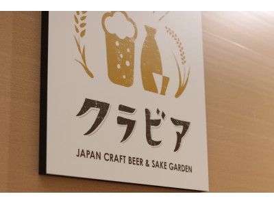 JAPAN CRAFT BEER GARDENin LACHIC 13th Anniversary 夏　クラビア～蔵麦～