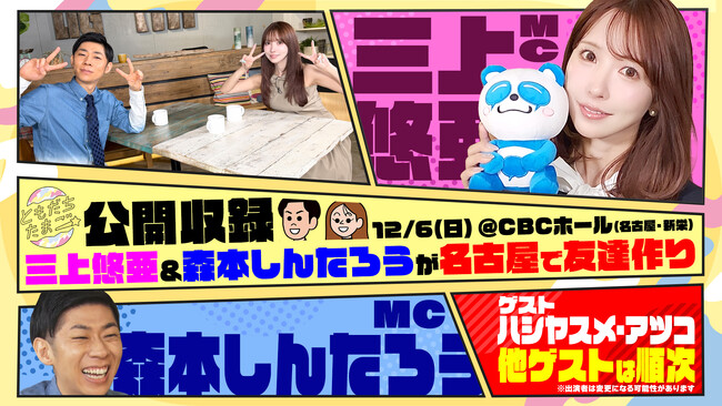 �O��I���E�X�{���񂽂낤�Ɩ��É��ŗF�B�ɂȂ��!?�u�Ƃ��������܂��v���̌��J���^�C�x���g��12/6(��)��CBC�z�[���ŊJ��