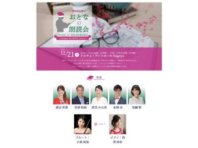 アナウンサー大人の朗読会~Christmas READING Concert~開催決定!