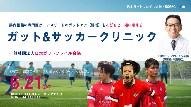 「ガット（胃腸）＆サッカークリニック」横浜FCと共催！腸内細菌研究の第一人者 内藤裕二を理事長とする一般社団法人日本ガットフレイル会議～現役アスリートが消化器の権威ドクターにガットケア(腸活)を学ぶ～
