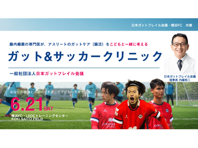 「ガット（胃腸）＆サッカークリニック」横浜FCと共催！腸内細菌研究の第一人者 内藤裕二を理事長とする日本ガットフレイル会議～現役アスリートとサッカーキッズが腸内細菌権威ドクターにアスリート腸活を学ぶ～