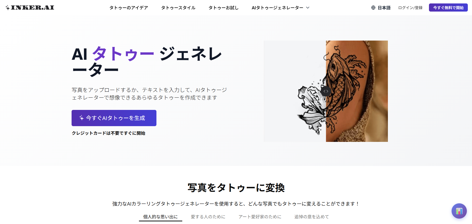 タトゥーの探し方、決め方を根本から変える新プラットフォーム「Inker AI」本日ローンチ！