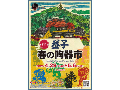益子の地で創業50周年を迎える陶器ギャラリー「陶庫」が「第111回 益子春の陶器市 2025」で15の特...