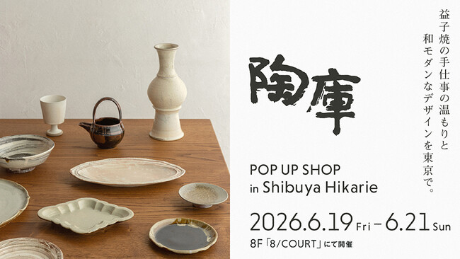 益子焼の作家48名が渋谷ヒカリエに集結。陶庫、過去最多規模のPOPUP…