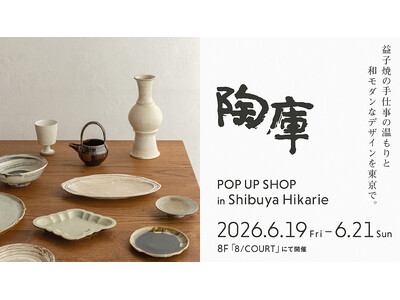 益子焼の作家48名が渋谷ヒカリエに集結。陶庫、過去最多規模のPOPUP SHOPを6/19-21開催