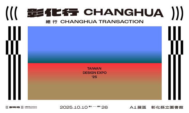 プレスリリース「「台湾デザイン展」彰化県で初の開催、2025年度は過去最高の783万9千人が来場、経済効果はおよそ398億円」のイメージ画像