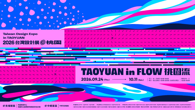 台湾の玄関口・桃園市で初めての開催「台湾デザイン展」、9月24日開幕