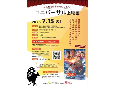 障がいのある方と家族が楽しむ “ユニバーサル上映会”を初開催-「名探偵コナン 隻眼の残像」を貸切上映！