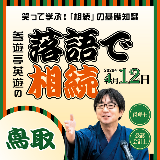 鳥取県・島根県で初開催！「落語で相続 in 鳥取・島根」 ～笑って学ぶ！相続や税金の基礎知識～