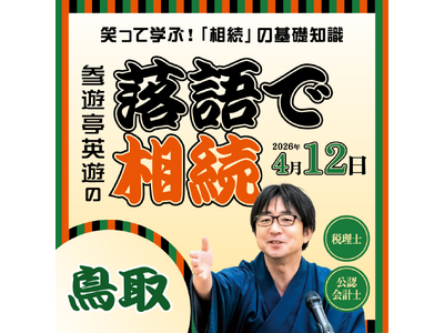 鳥取県・島根県で初開催！「落語で相続 in 鳥取・島根」 ～笑って学ぶ！相続や税金の基礎知識～