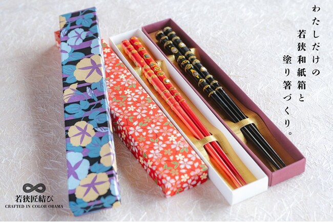 若狭塗り箸削り × 若狭和紙箱づくり小浜の伝統工芸を体験で結ぶ「若狭匠結び」4月22日始動