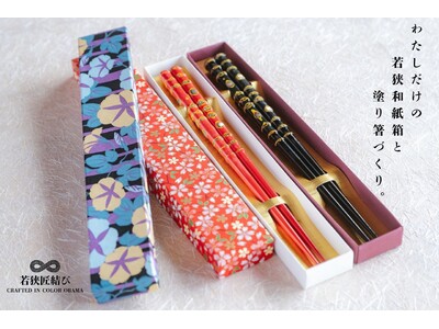 若狭塗り箸削り × 若狭和紙箱づくり小浜の伝統工芸を体験で結ぶ「若狭匠結び」4月22日始動