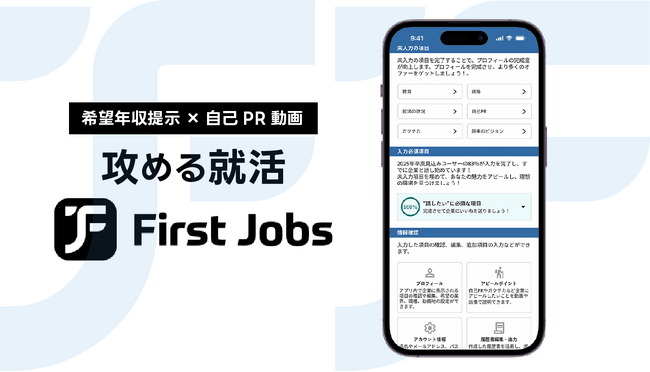 希望年収を提示できる就活アプリ"First Jobs"をリリース