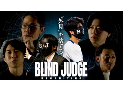 【衝撃の検証】学歴・顔を隠した「ブラインド面接」で内定は勝ち取れるか？！新ビジネス就活番組『First Jobs TV』にて『BLIND JUDGE for Recruiting』が始動！