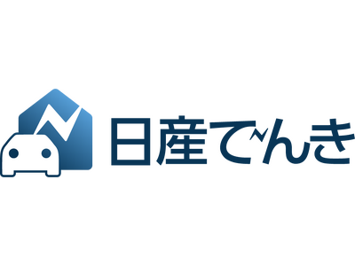 国内自動車業界初となる、自社商品の一般家庭向け小売電気事業※1　実質再生可能エネルギー100％の「日産でんき」12月1日（日）より神奈川県で先行販売を開始