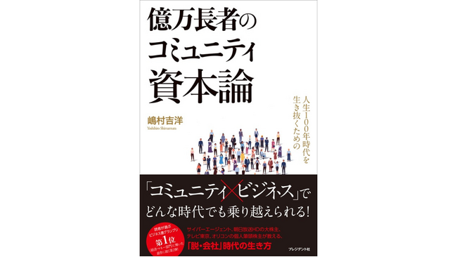 プレスリリース「嶋村吉洋著『人生100年時代を生き抜くための億万長者のコミュニティ資本論』が、「読者が選ぶビジネス書グランプリ2026」の総合グランプリ7位&経済・マネー部門2位に入賞！」のイメージ画像