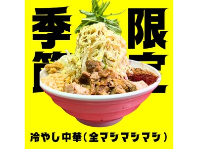 二郎系ファン必食！豊田市、安城市、岡崎市で大人気ラーメン屋マシマシスタンドの“冷やし中華”が夏限定で登場！